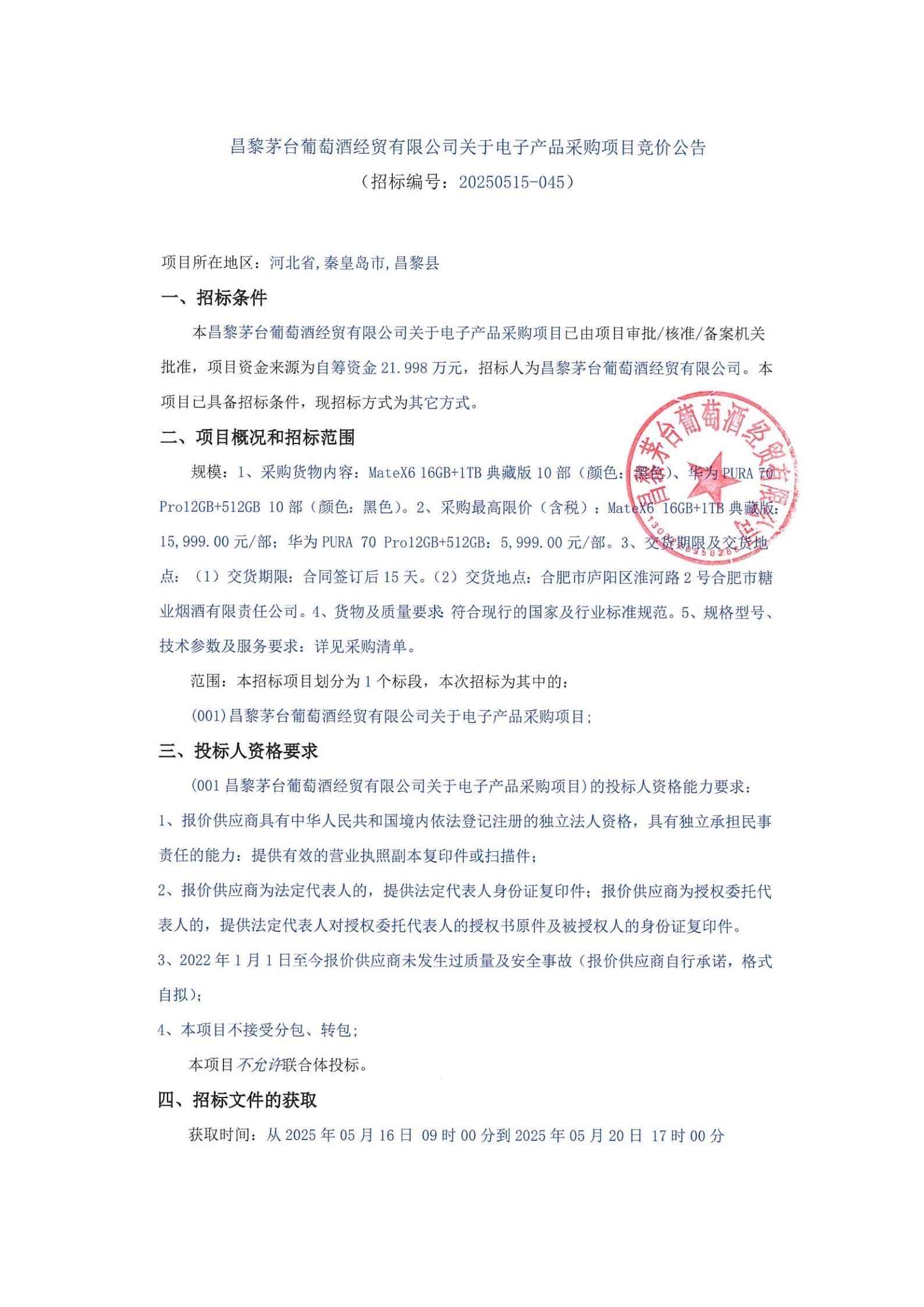 昌黎茅台葡萄酒经贸有限公司关于采购电子产品项目_00