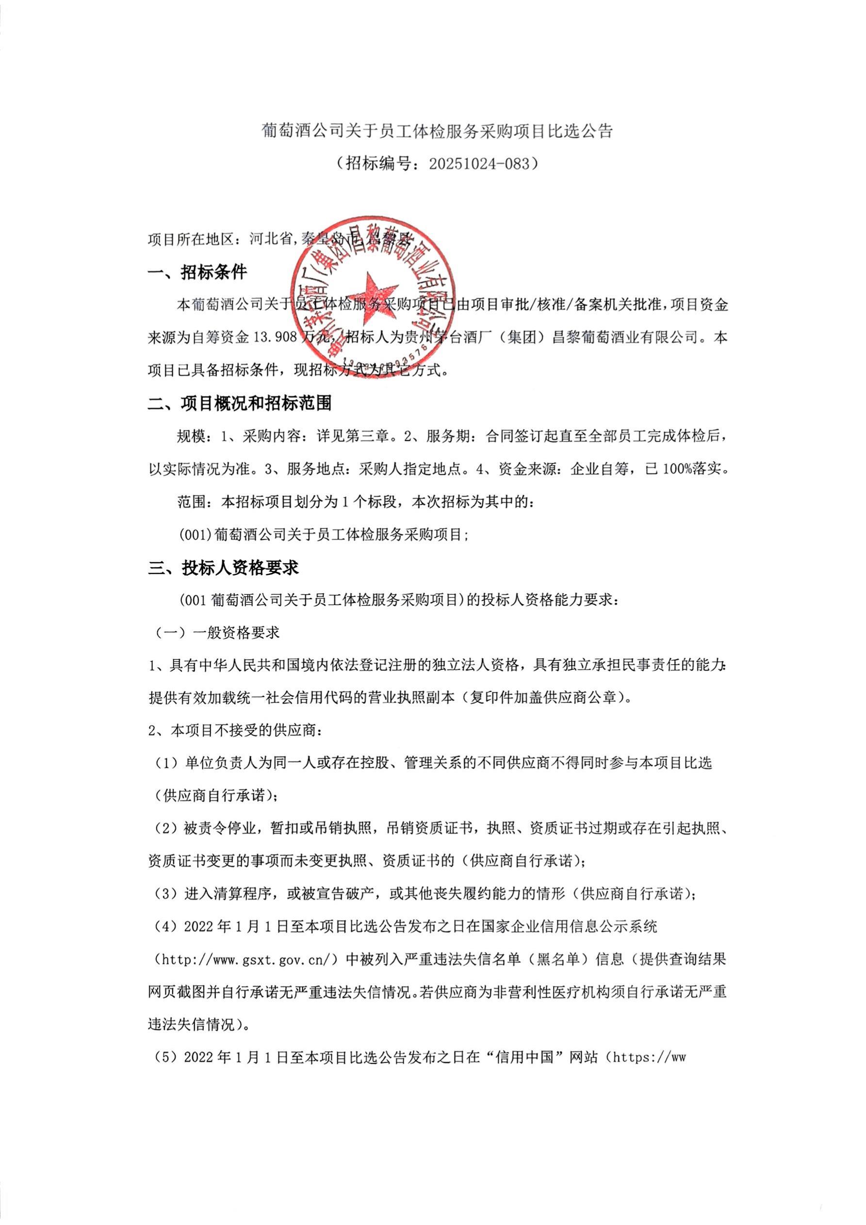 葡萄酒公司关于员工体检服务采购项目比选公告_01