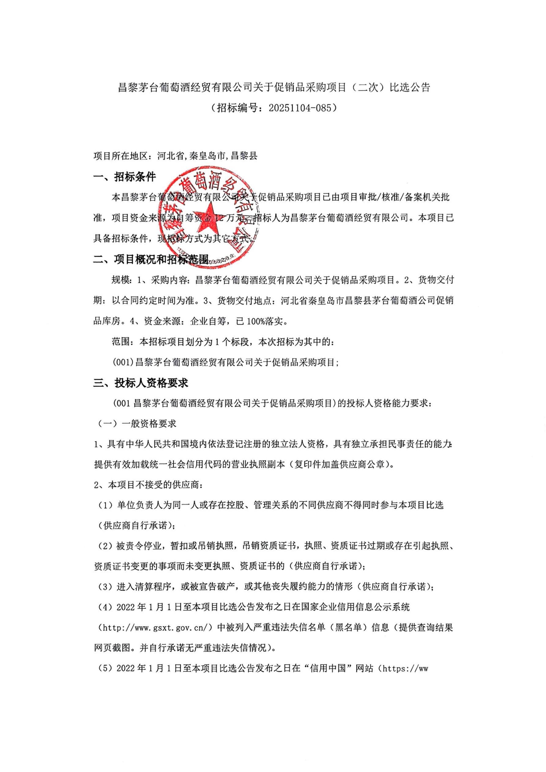 促销品（二次）比选公告_01