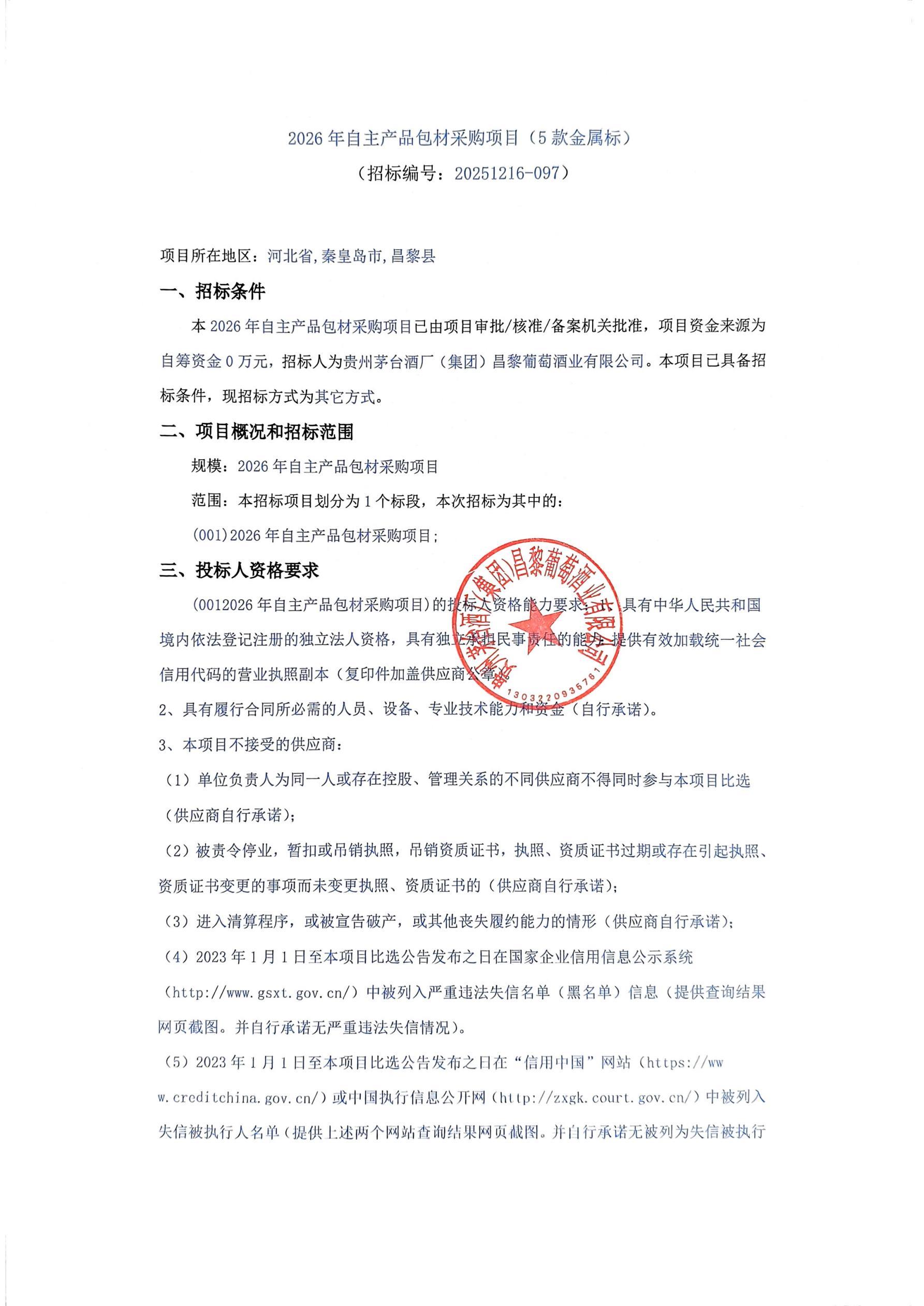 扫描件_2026年自主产品包材采购项目(5款金属(1)_01