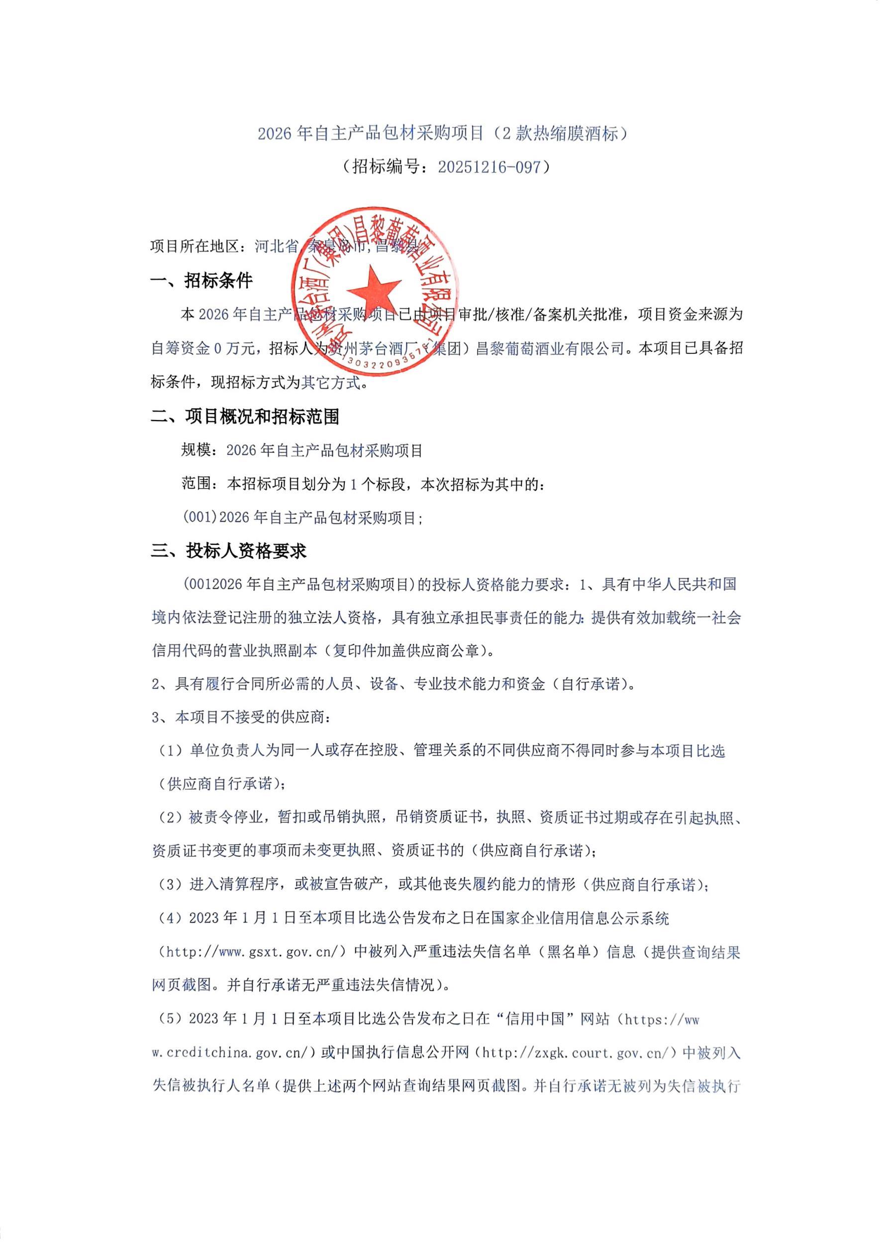 扫描件_2026年自主产品包材采购项目(2款热缩(1)_01