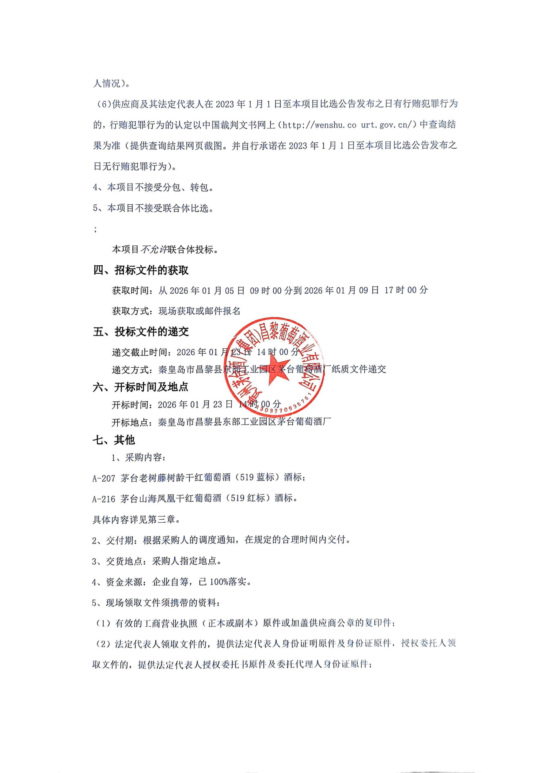 扫描件_2026年自主产品包材采购项目(2款热缩(1)_02