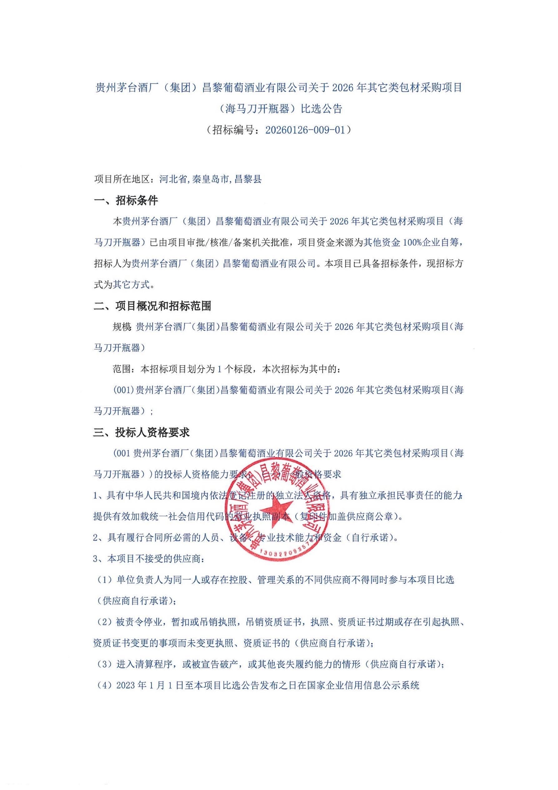 开瓶器招标公告_01