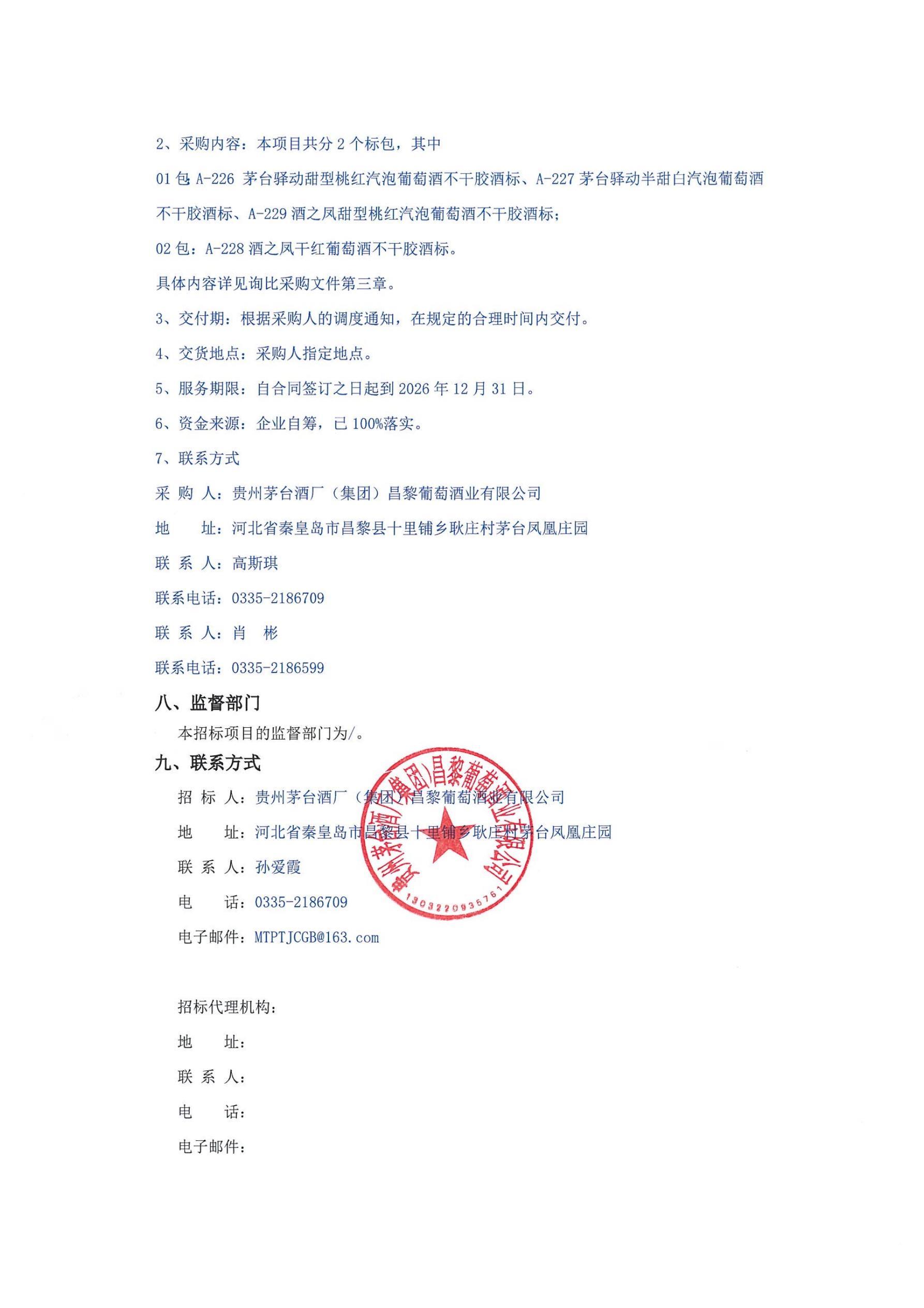 不干胶酒标招标公告_03