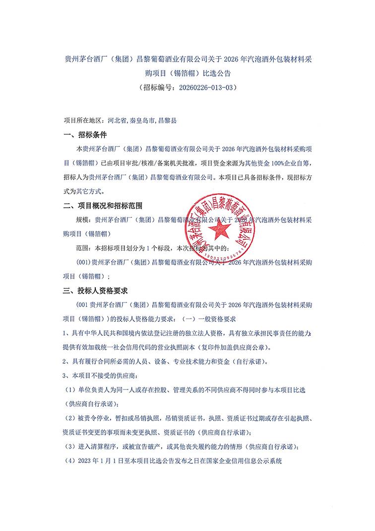 锡箔帽招标公告_01