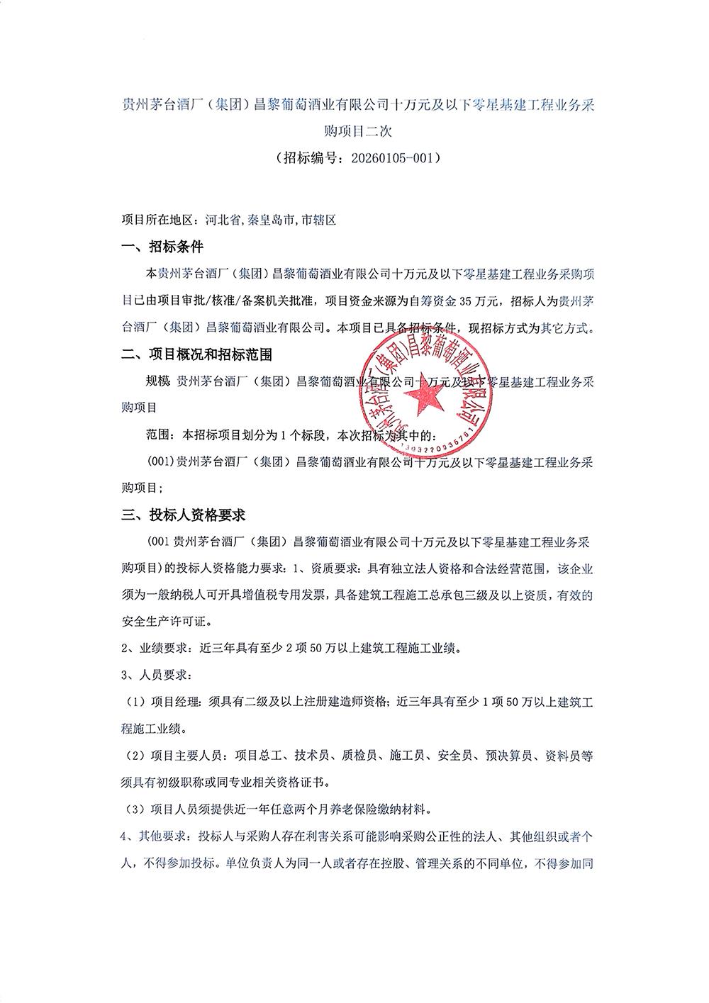 零星基建二次采购公告_01