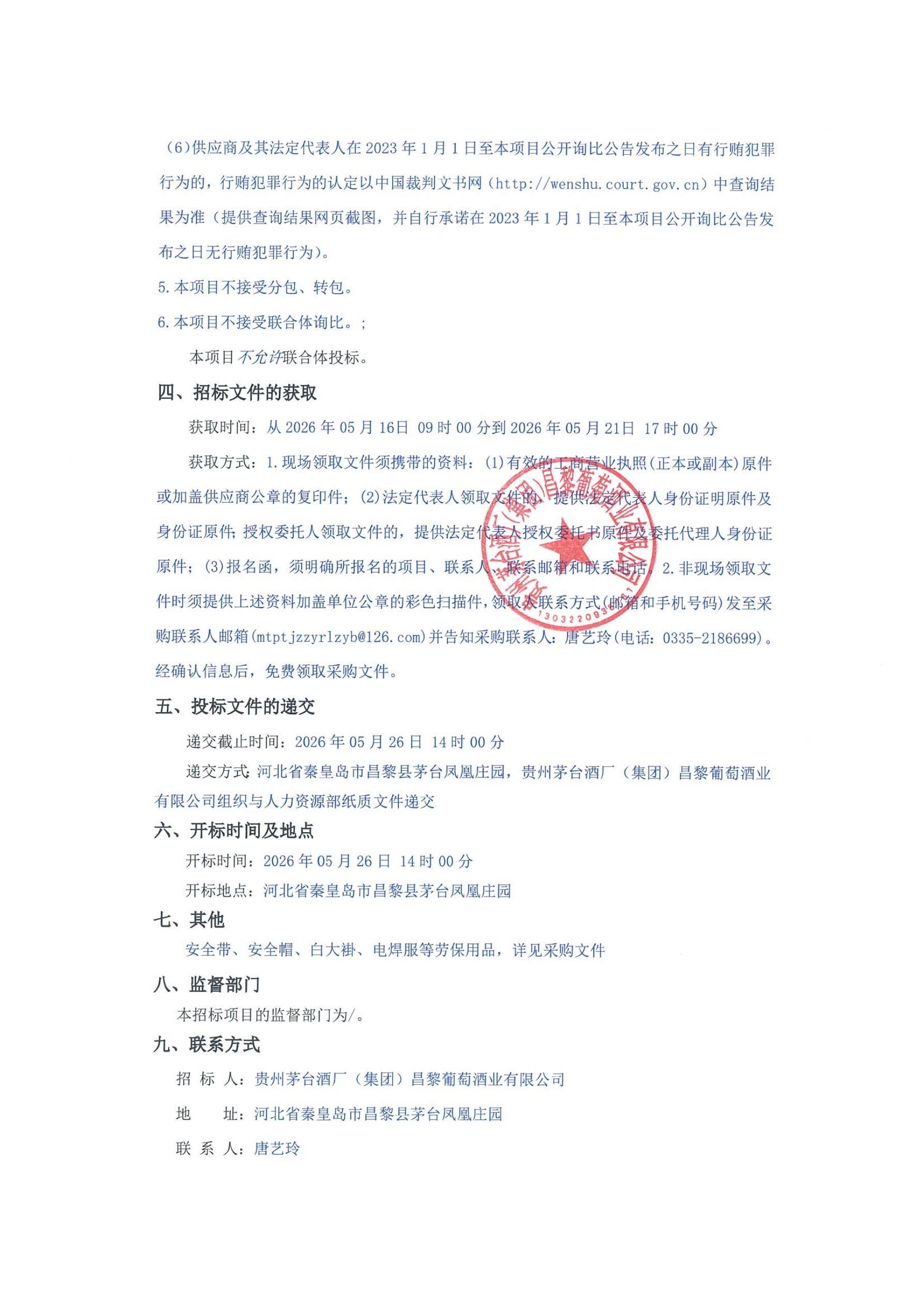 贵州茅台酒厂（集团）昌黎葡萄酒业有限公司劳动防护用品采购项目采购公告_02