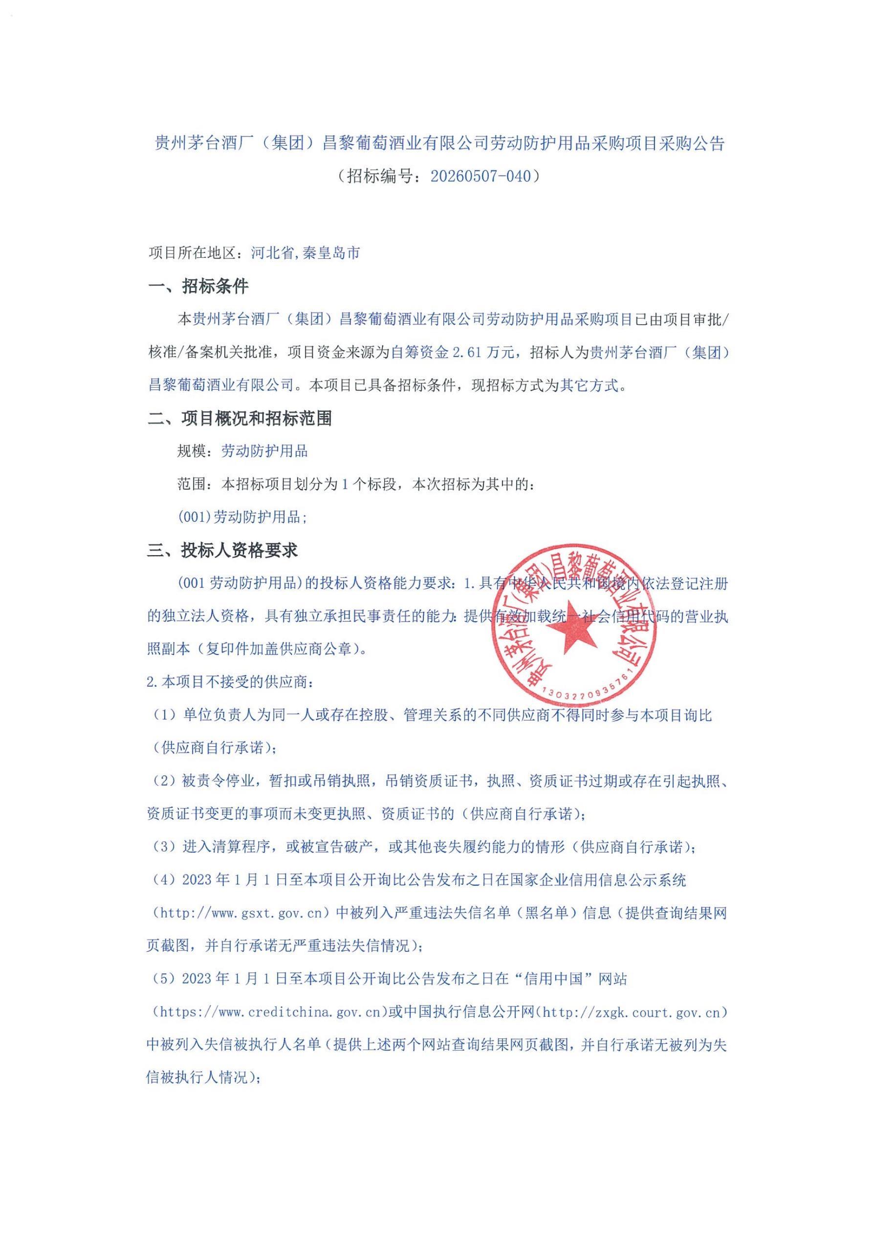 贵州茅台酒厂（集团）昌黎葡萄酒业有限公司劳动防护用品采购项目采购公告_01