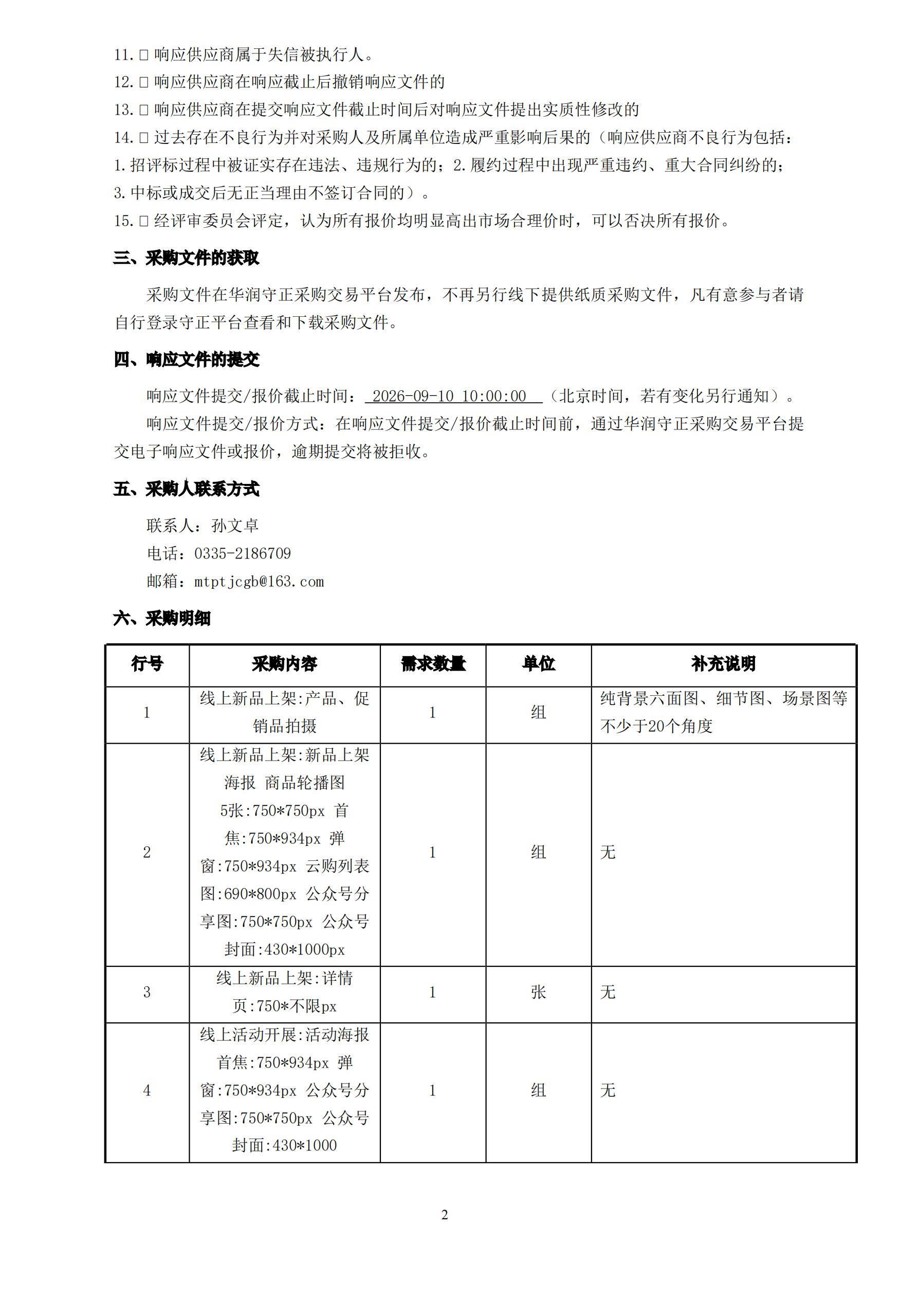 关于设计服务商采购项目（二次）公告_02