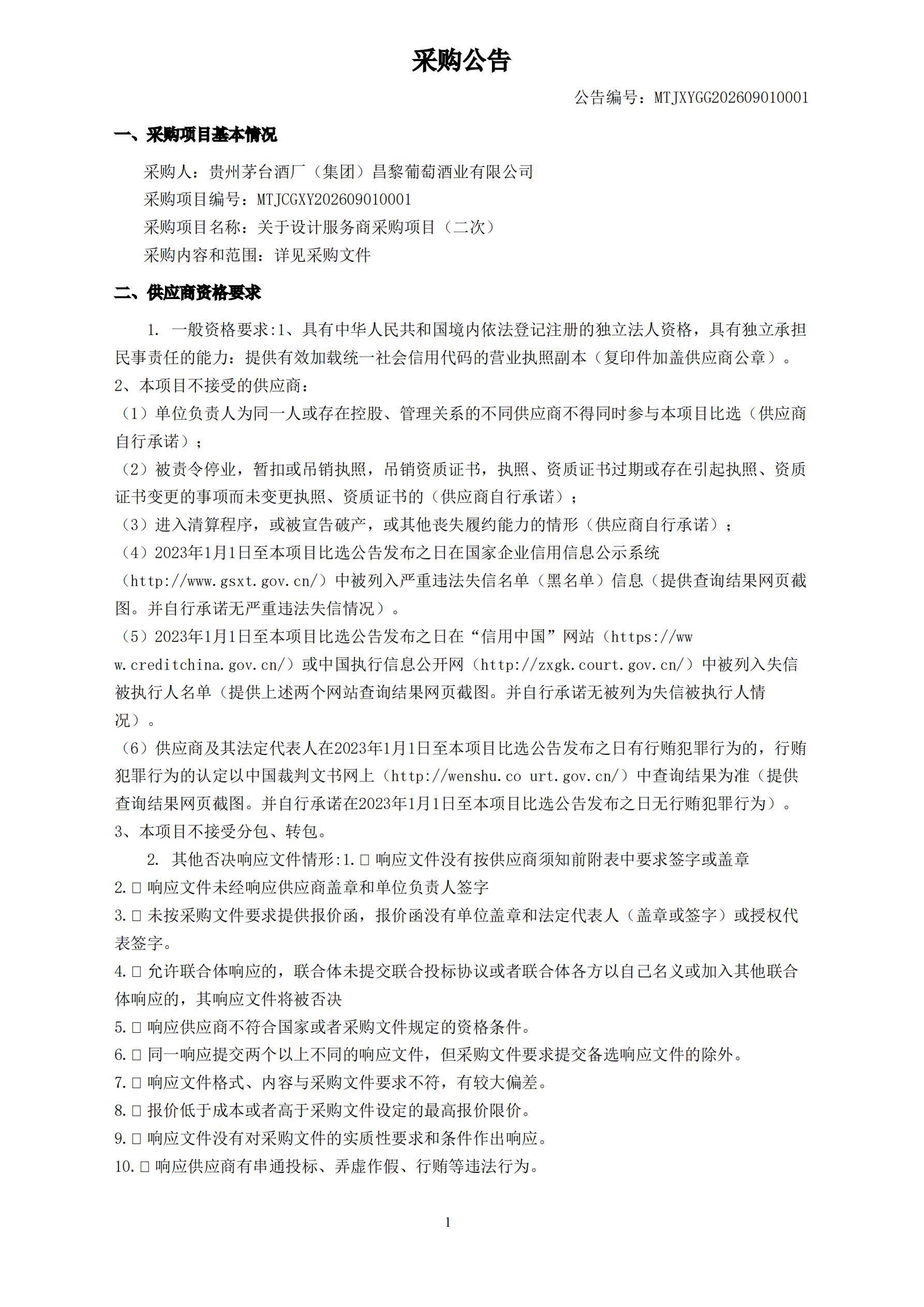 关于设计服务商采购项目（二次）公告_01